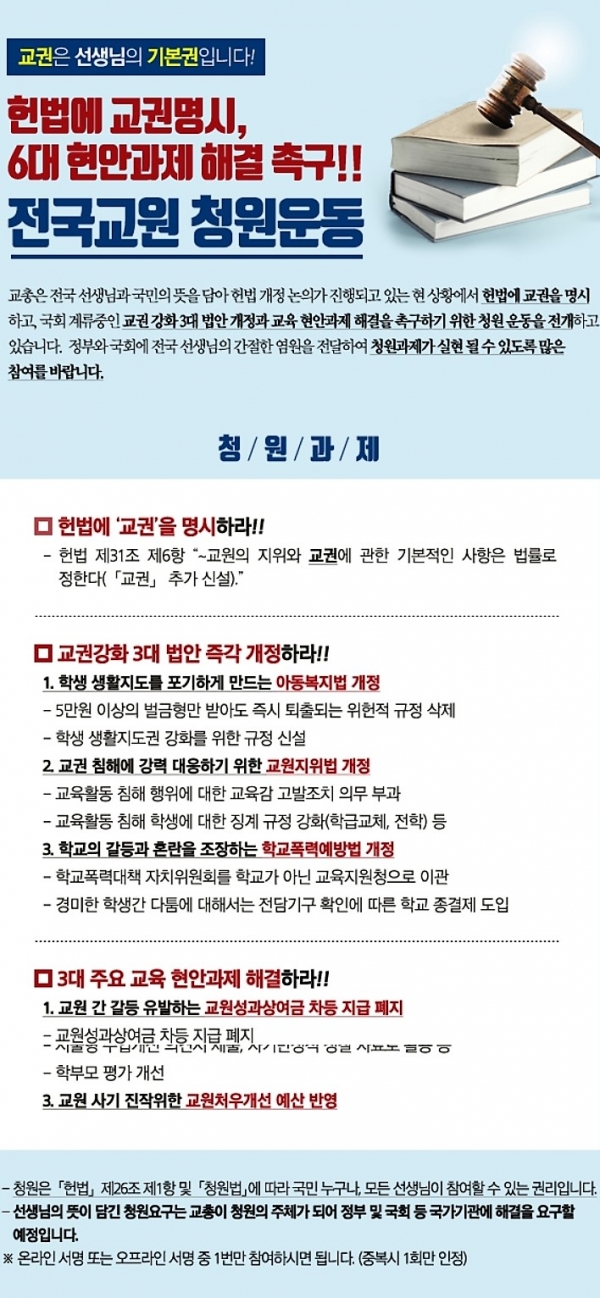 한국교원단체총연합회 홈페이지 교원청원 관련 게시판 캡처.