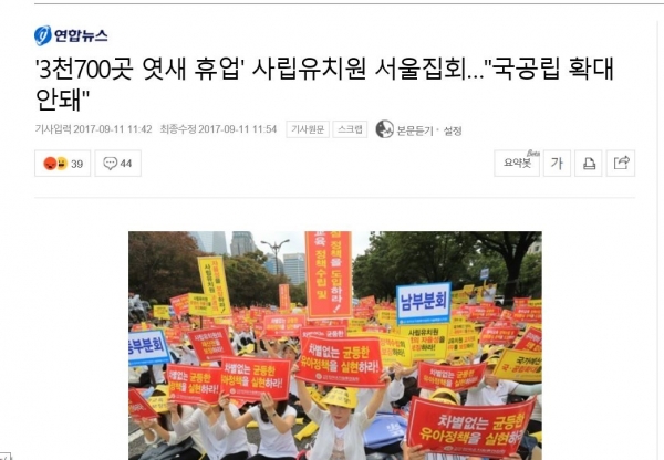 지난해 사립유치원 휴업예고 당시 사태를 보도한 연합뉴스 기사 캡처.