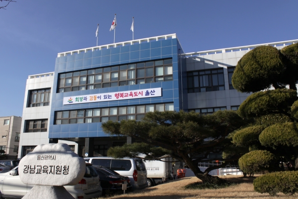 울산강남교육지원청.