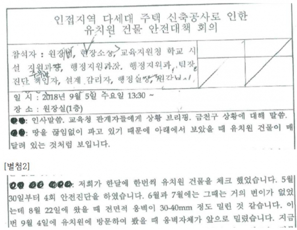 박경미 의원이 서울상도유치원 붕괴 하루 전 안전대책 회의록을 공개했다.