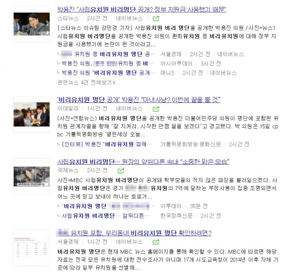15일 '비리유치원 명단' 키워드로 검색한 국내 주요 포털사이트 뉴스화면 갈무리.