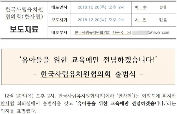 자칭 한국사립유치원협의회가 낸 보도자료 캡처.