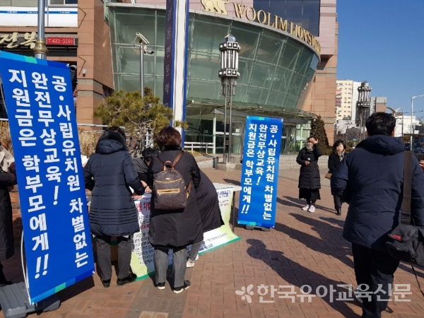 한국유치원총연합회 인천지회 관계자들이 공·사립유치원 차별없는 전면 무상교육 실현을 위한 대국민 서명운동을 벌이고 있다.
