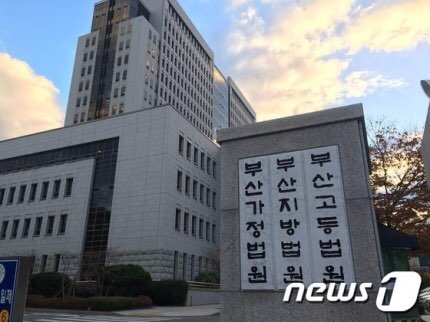 부산법원종합청사 자료사진. /뉴스1