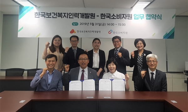 한국소비자원과 한국보건복지인력개발원이 어린이 안전 확보를 위한 업무협약을 체결했다. 한국소비자원 제공.