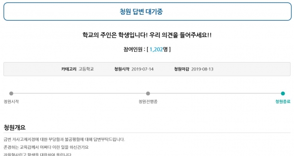 서울시교육청 홈페이지 내 학생청원게시판에 올라 온 '학교의 주인은 학생입니다! 우리 의견을 들어주세요!'라는 제목의 청원글.
