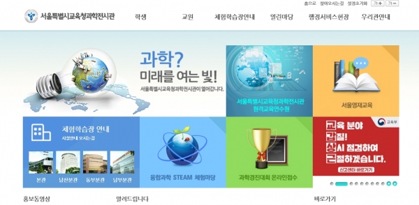 서울과학전시관 홈페이지.