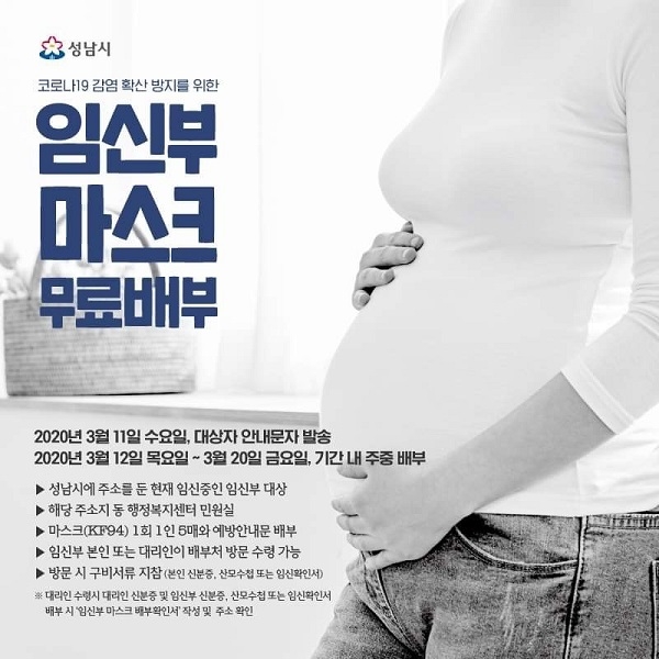 성남시가 임신부 1명당 마스크 5매를 지급한다. 관련 안내 포스터.