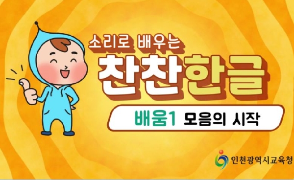 인천시교육청이 제작한 '찬찬 한글' 동영상 캡처.