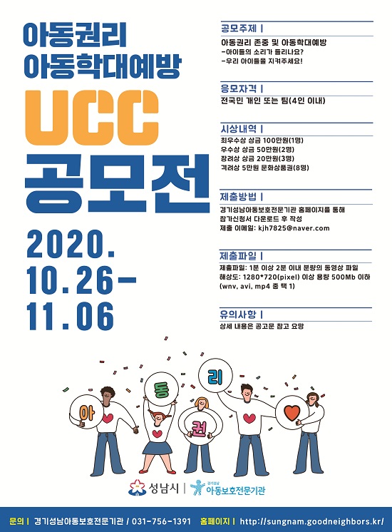 아동학대 예방 UCC 공모전 포스터.
