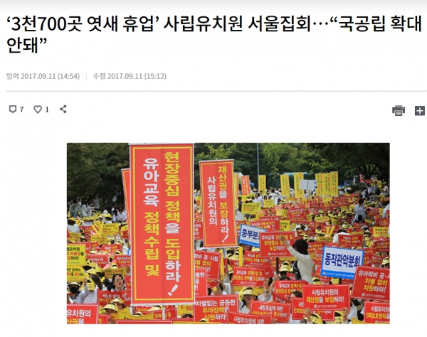 2017년 9월 사립유치원 집회 당시 KBS 보도 기사 캡처.