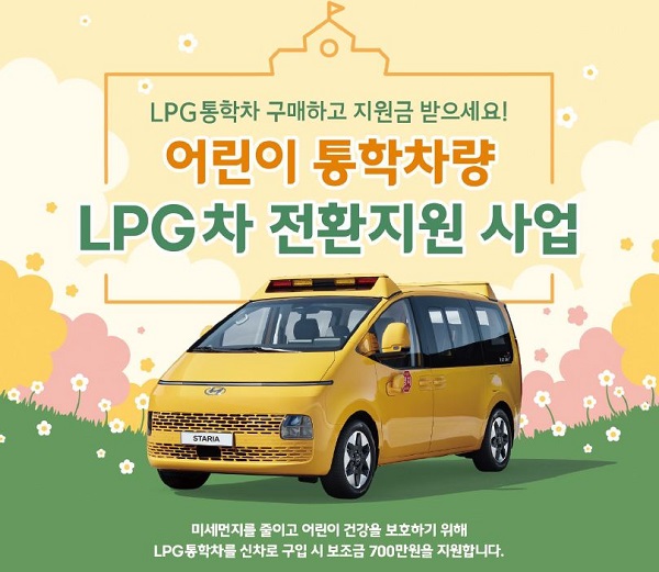 경기도가 어린이통학차량 LPG차 구매보조금을 지급한다.